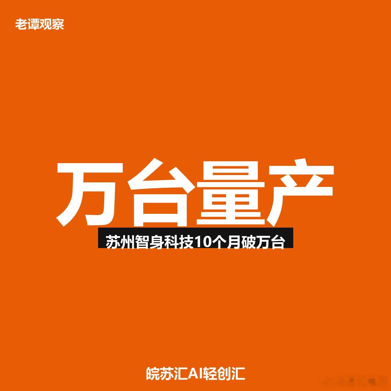 万台下线！苏州智身科技10个月从0干到10000台具身智能机器人，这速度你品品。