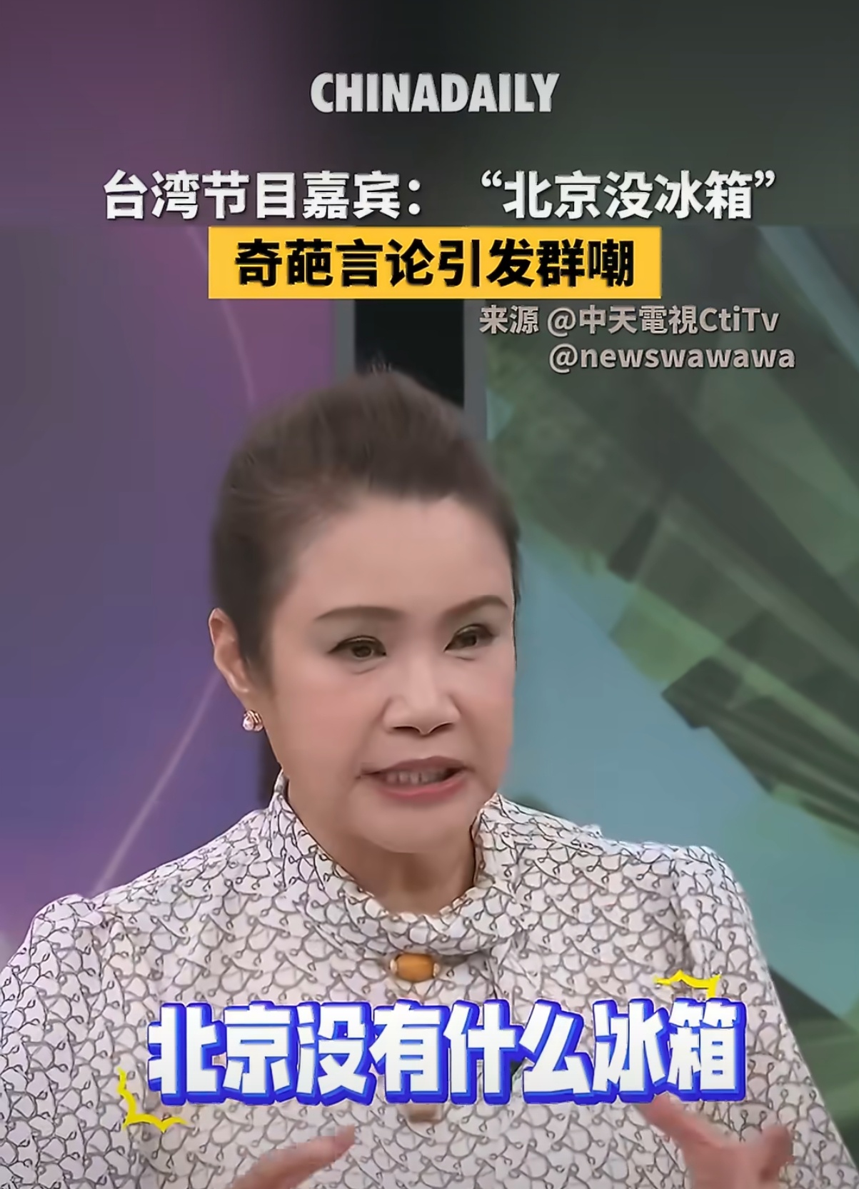 台湾节目嘉宾说北京没有冰箱引群嘲 奇葩程度堪比“大陆人没吃过茶叶蛋” ... 