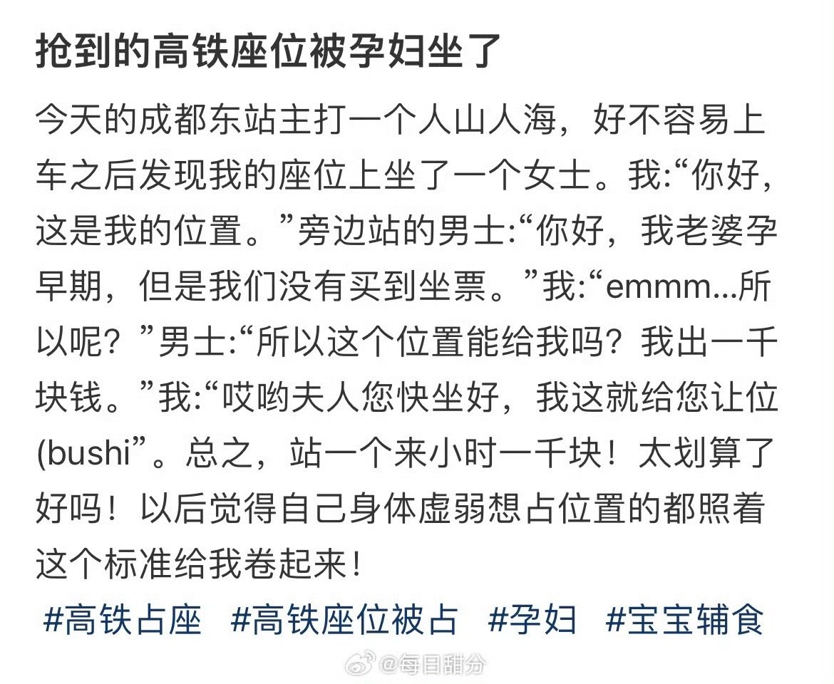 抢到的高铁座位被孕妇坐了 ​​​