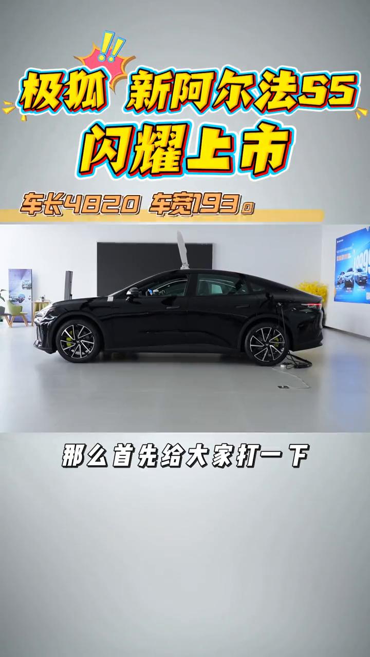 极狐新阿尔法55闪耀上市。
锂矿又跌了，纯电车现在能有多便宜？这台极狐阿尔法S5