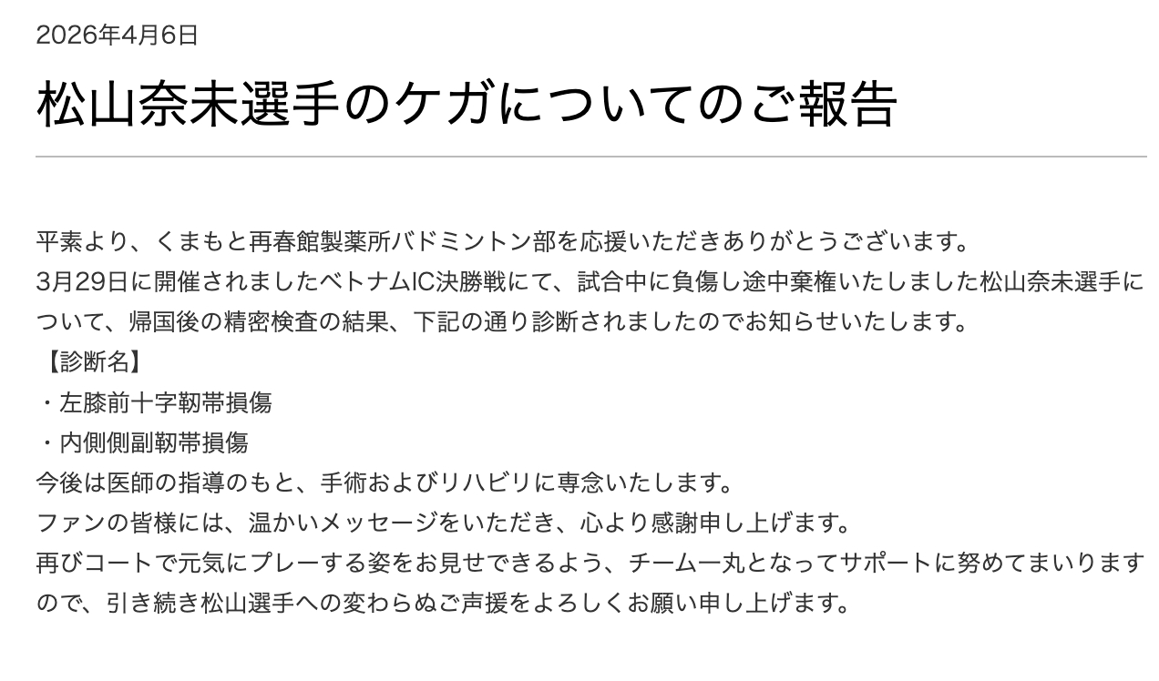 松山奈未确诊膝前十字韧带损伤和内侧副韧带损伤再春馆俱乐部公告：关于在3月29日举