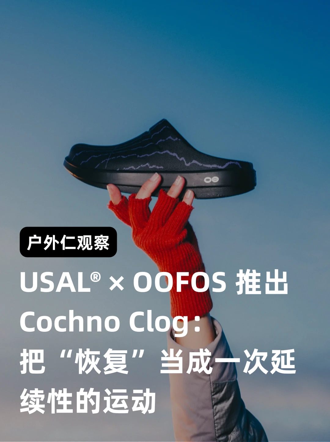 USAL® x OOFOS – Cochno Clog