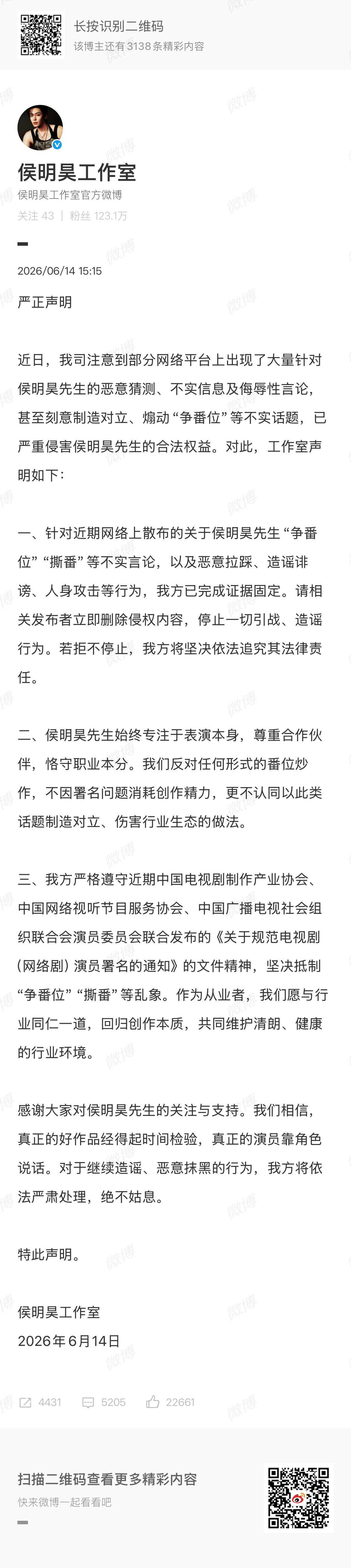 侯明昊工作室否认争番侯明昊方回应番位争议侯明昊工作室否认争番