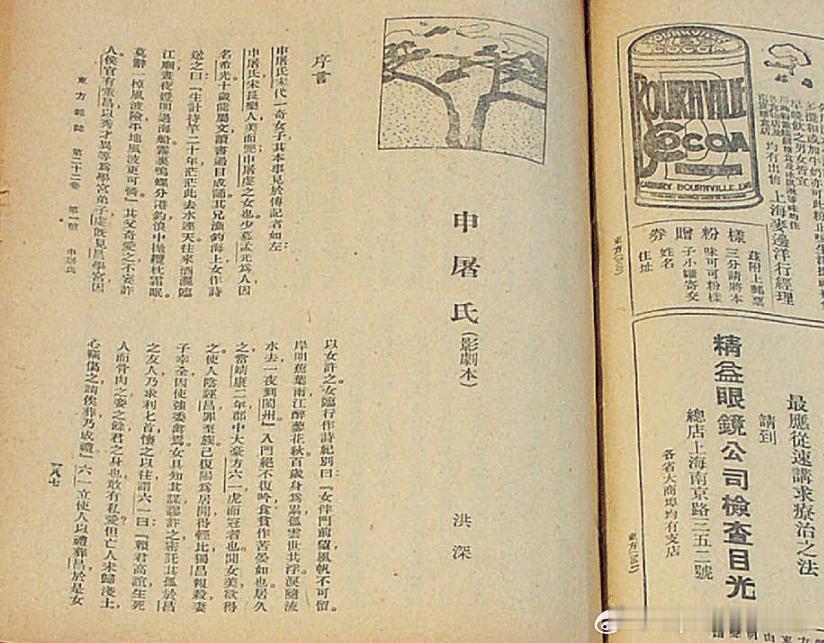 1925年出版的《东方杂志》刊载中国第一部完整的电影文学剧本《申屠氏》历史影像 