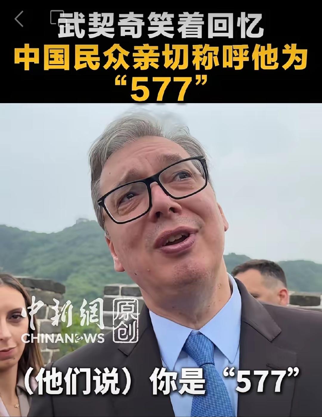 5月24日，塞尔维亚总统武契奇来北京爬八达岭长城，现场还幽默回应了中国网友给他起