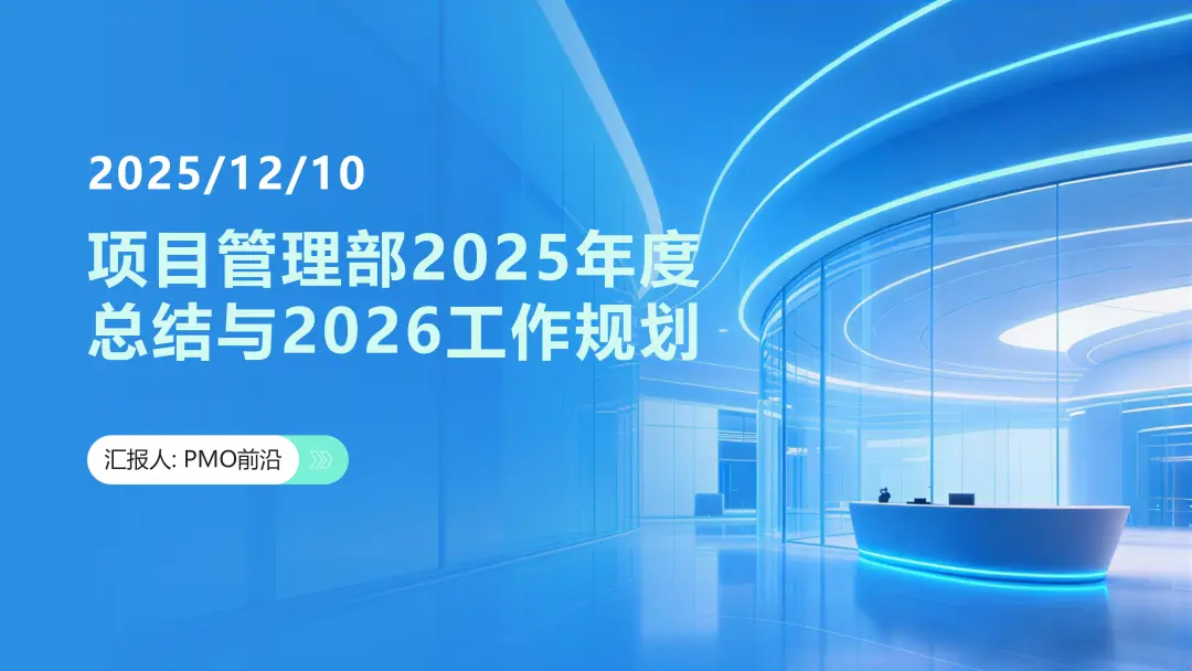 项目管理部2025年度总结与2026工作规划