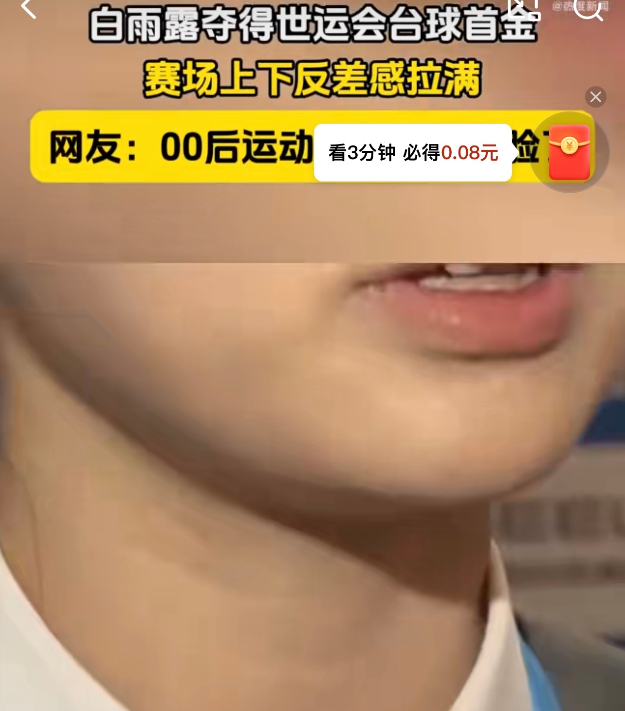 白雨露夺得世运会台球首金冠军不止有汗水，还有对生活的热爱。白雨露拿下首金，也拿下