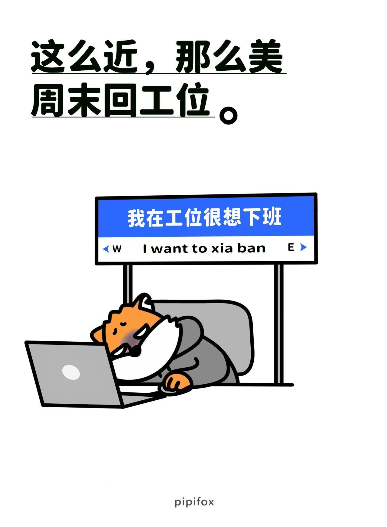 你拿什么和我比 我上班从来不看今天星期几人类行为研究所班味上班日记当牛做马又一天