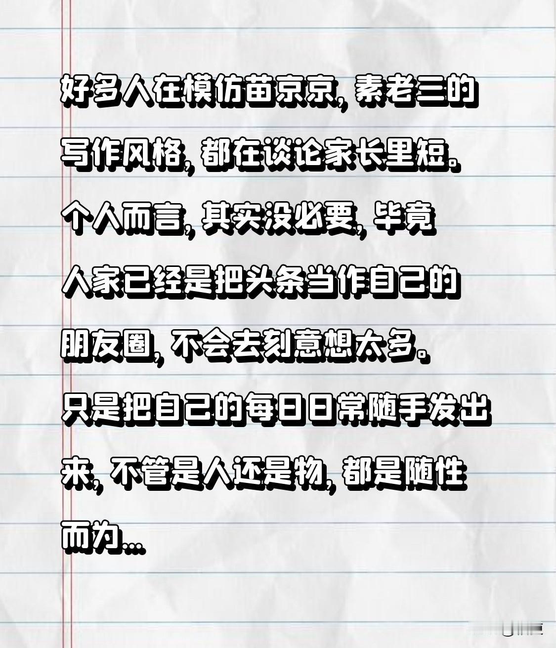 好多人在模仿苗京京，素老三的写作风格，都在去谈论家长里短。

个人而言，其实没必