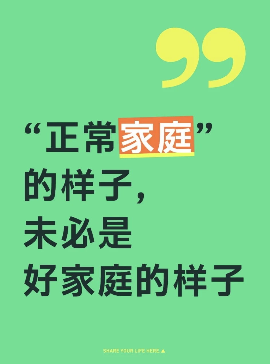 “正常家庭”的样子，未必是好家庭的样子