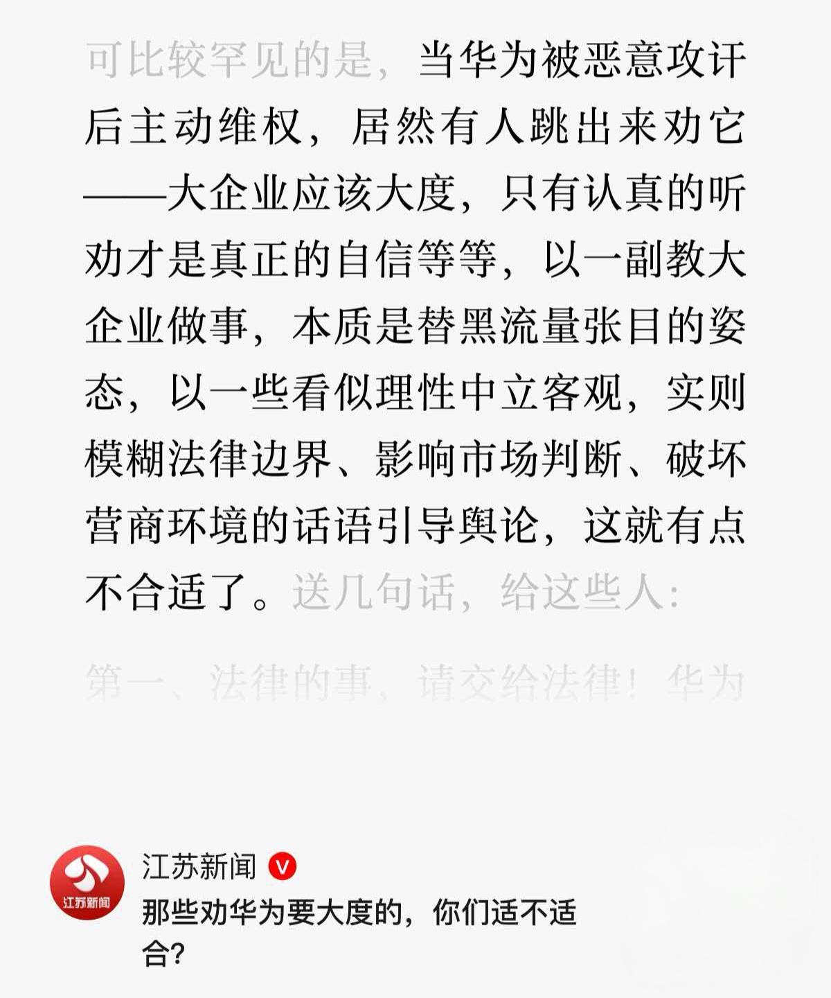 江苏新闻评论竹知了事件，说“华为被恶意攻讦”。我想问一下，调侃戏谑老余，怎么就成