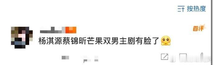 杨淇源蔡锦昕芒果双男主剧有脸了  从开工照就能看出，杨淇源蔡锦昕的默契满分！这对