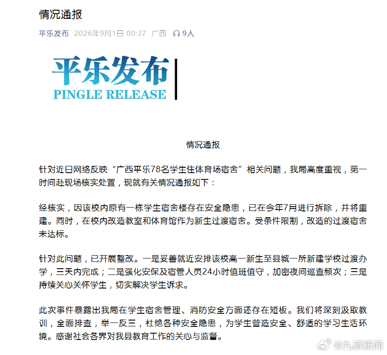 #78名学生住体育场宿舍已开展整改#【#官方通报78名学生住体育场宿舍#：改造的