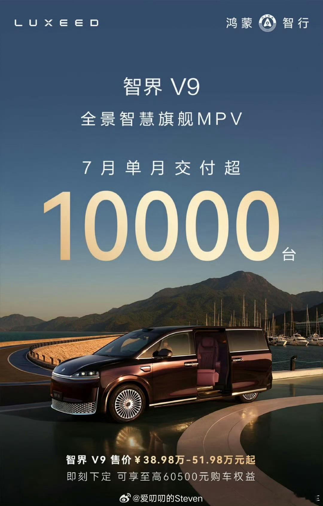 智界V9还是厉害，7月单月交付破10000台智界V9