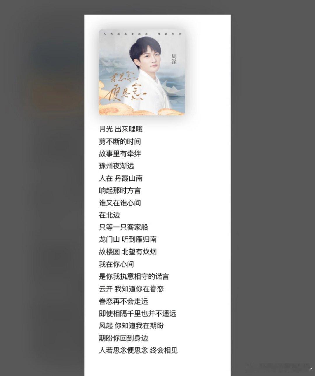 听周深的若思念便思念没有不哭的终于等到现场版上桌！周深空灵的唱腔裹挟着绵长思念，