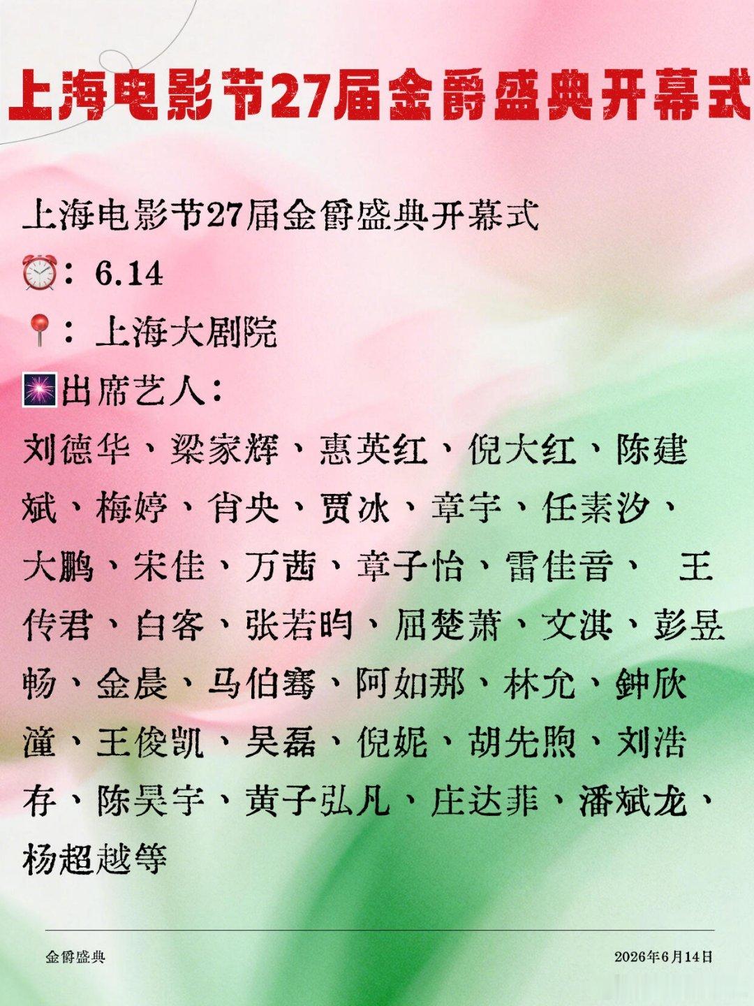 🔥6.14上海电影节金爵奖开幕式来了以上信息仅供参考，具体以官方最终公告为准哦