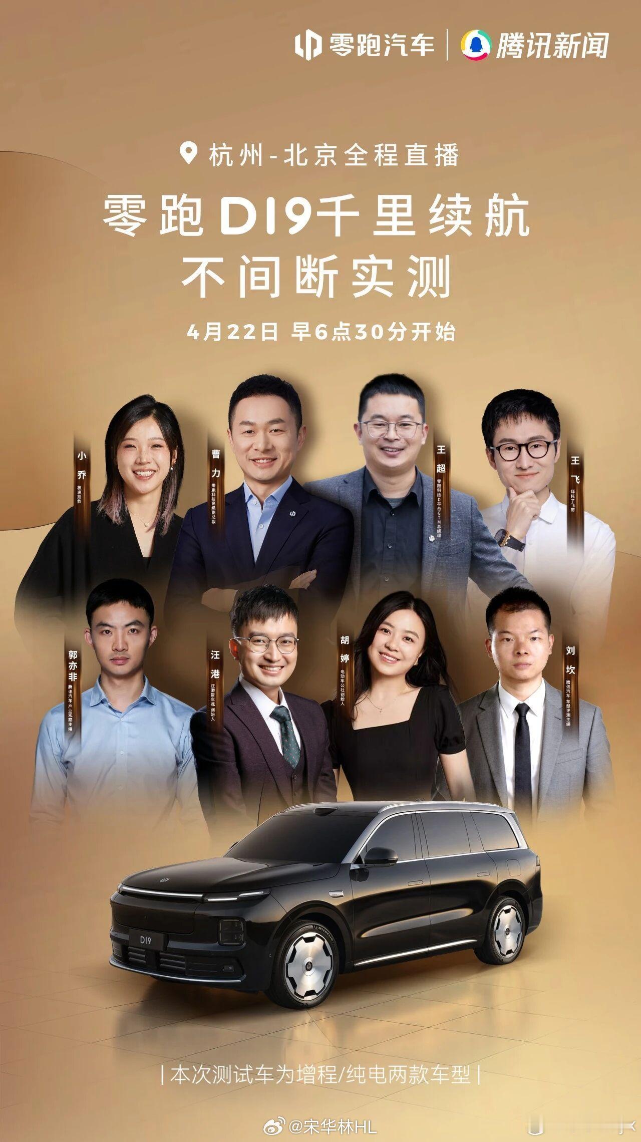 零跑D19要搞千里续航直播了！明早6:30开始！从杭州出发到北京近1300km，