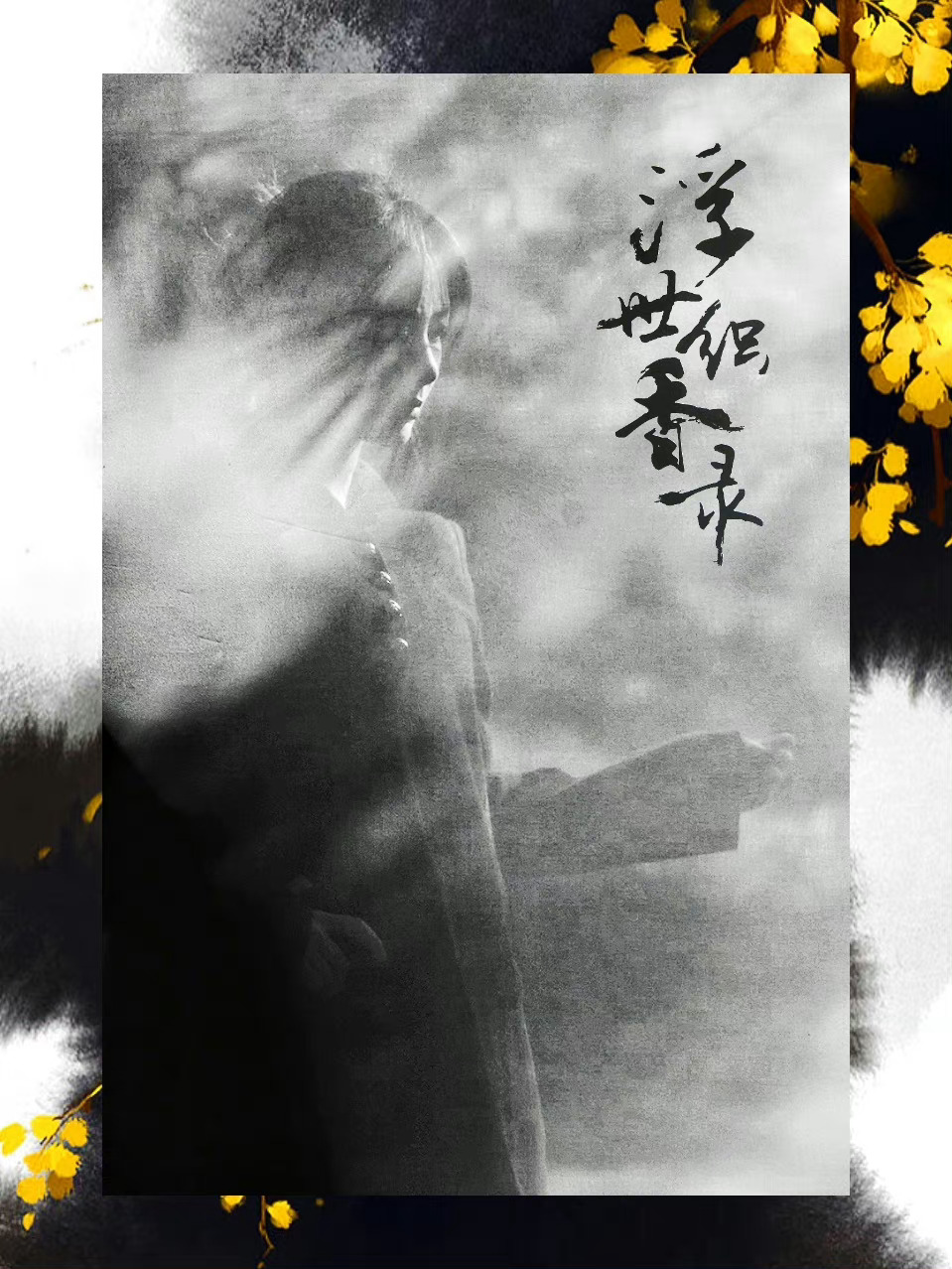 #杨紫[超话]# 『墨』🖤🤍图 cr #1106陪杨紫浪漫环游# ​​​