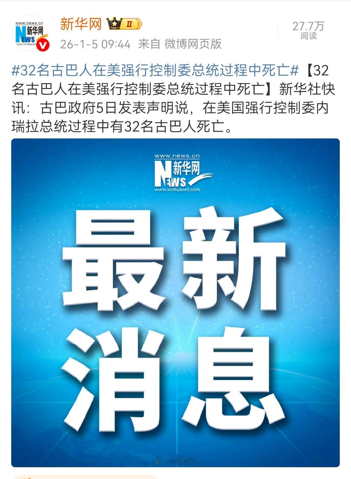 32个古巴警卫！估计也是被空袭一锅端了！特朗普回应“许多古巴人丧生”，但未公布具