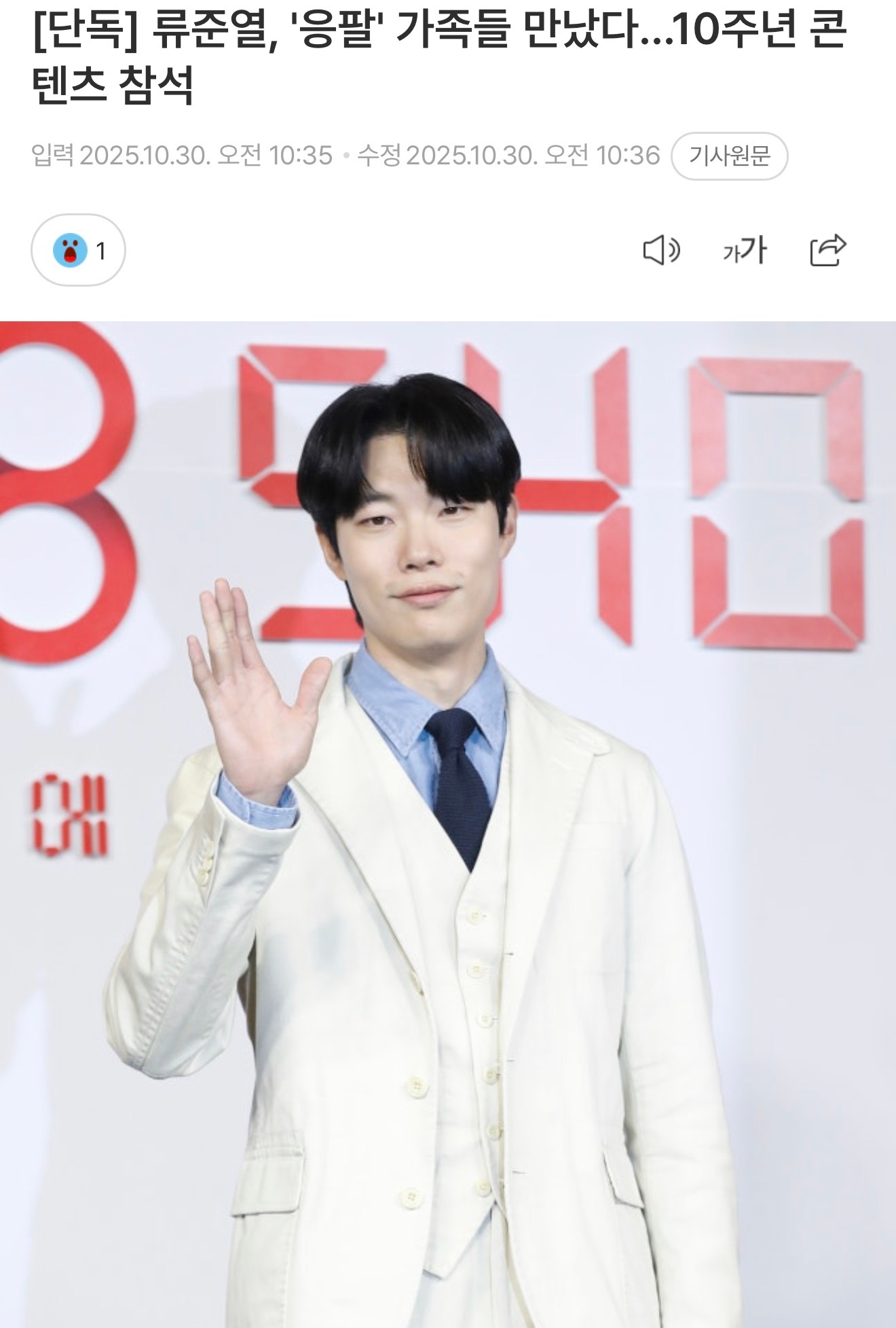 柳俊烈参加了《请回答1988》特辑的部分拍摄相关人士表示：柳俊烈虽然因为日程原因