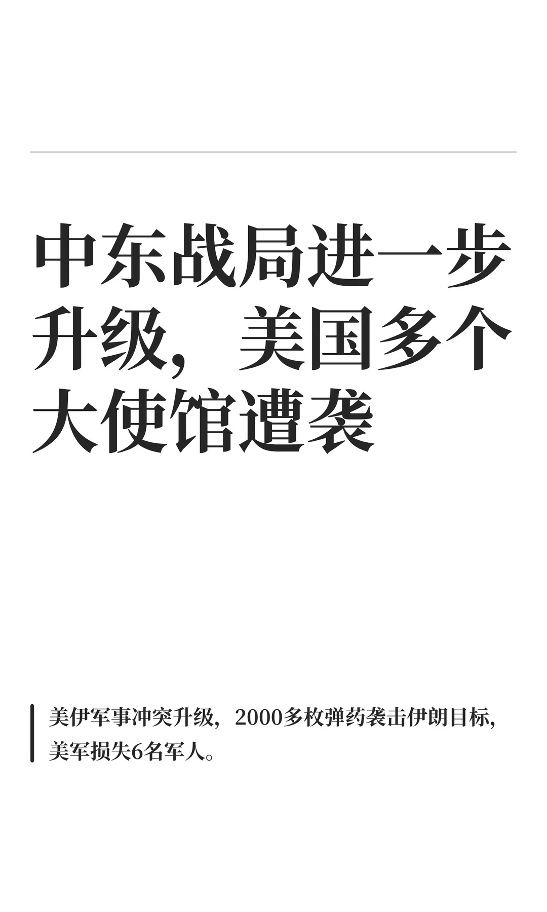 中东战局进一步升级，美国多个大使馆遭袭
