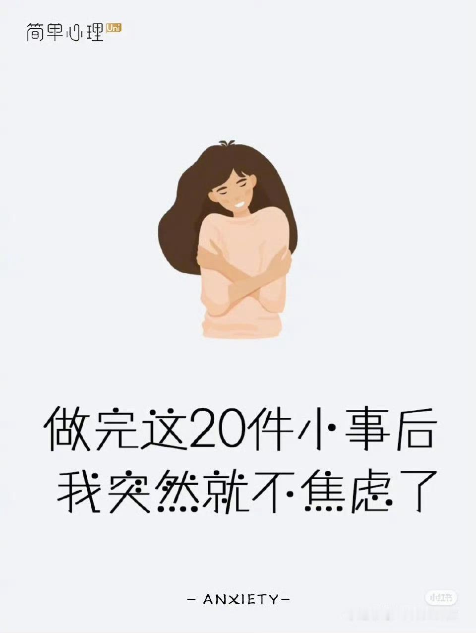 做完这20件小事后突然就不焦虑了 ​​​