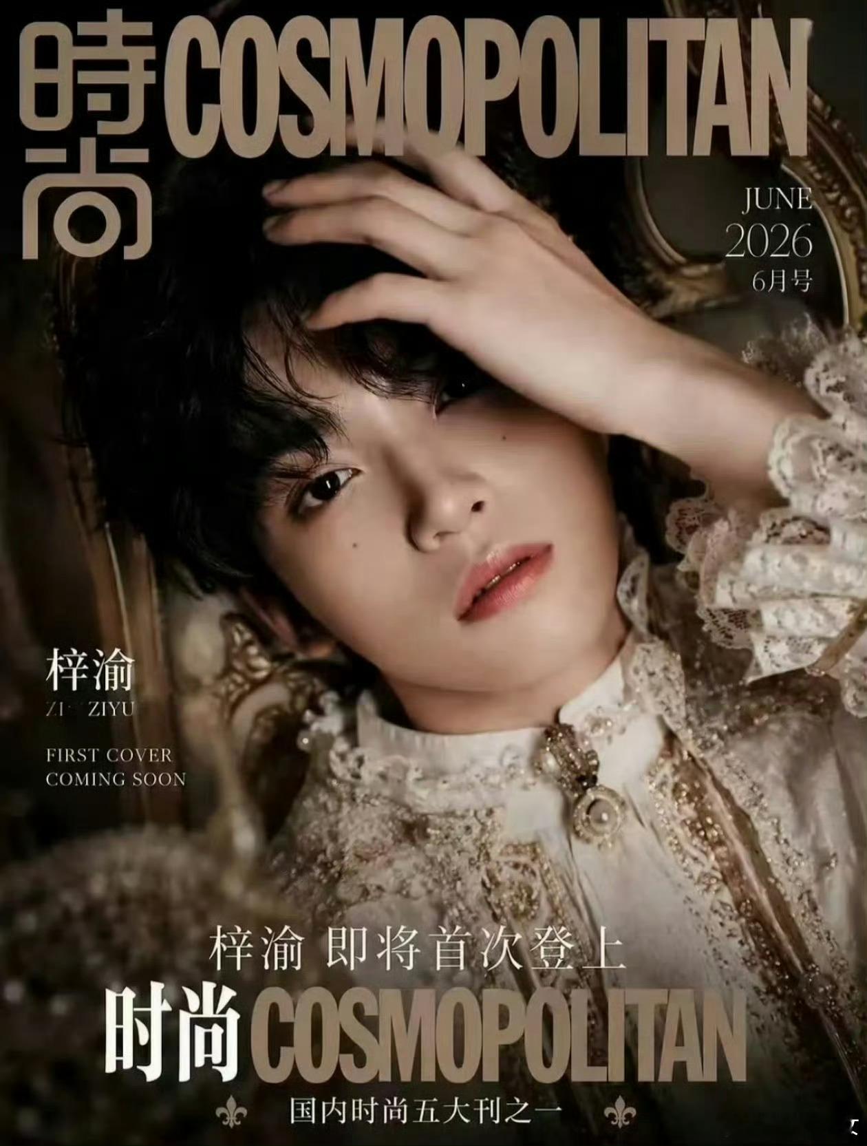 梓渝时尚COSMO六月刊预告梓渝时尚COSMO六月刊发布节奏时尚旅程再添高光时刻