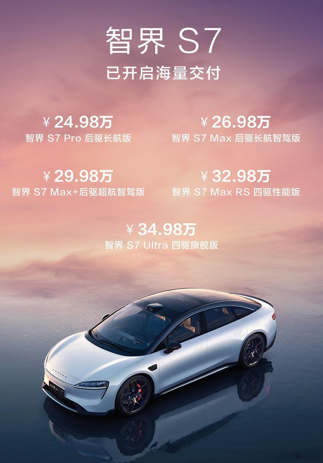 智界S7重新发布，价格全面下调：Pro后驱长航版：24.98万，首发搭载ADS基