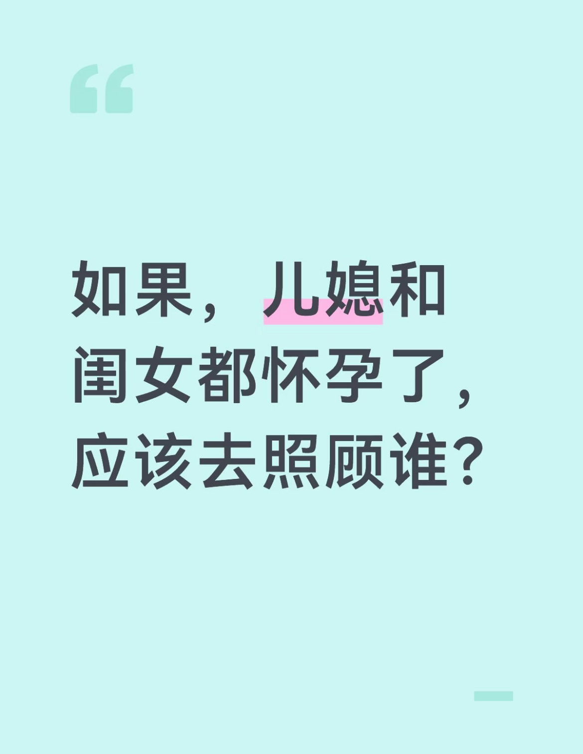 如果，儿媳和闺女都怀孕了，应该去照顾谁？ ​​​