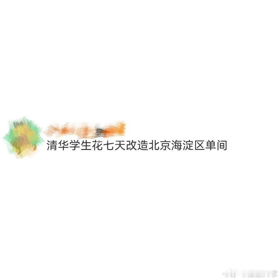 清华学生花七天改造北京海淀区单间  清华学生耗时七天改造海淀单间，旧屋焕新颜。他