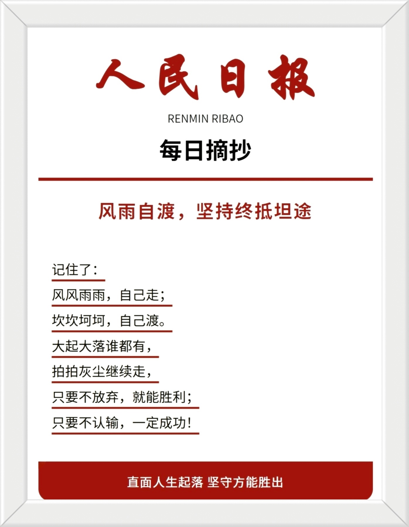 风风雨雨，自己走； 坎坎坷坷，自己渡。 大起大落谁都有，拍拍灰尘继续走， 只要不