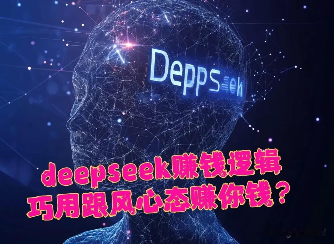 现在到处都是deepseek的新闻，
这个靠deepseek赚了多少钱，
那个靠