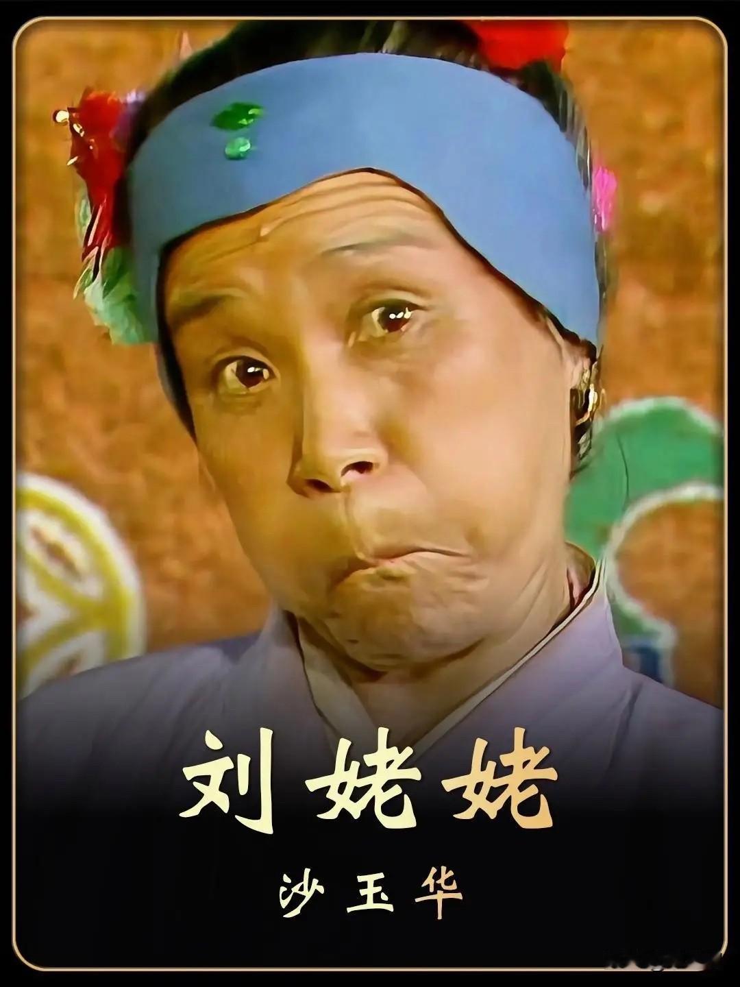 2026年7月15日，87版《红楼梦》中刘姥姥的扮演者、国家一级演员沙玉华于北京