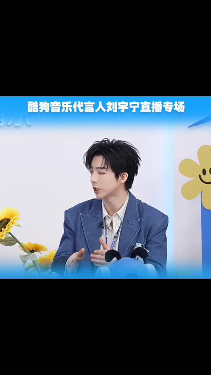 酷狗音乐代言人刘宇宁直播专场。
其实哪一个是更像你自己？你有女朋友了？更像我。有