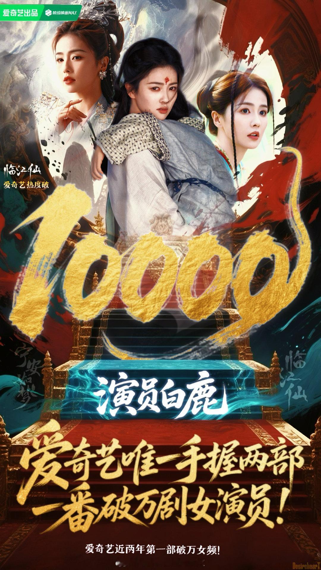 白鹿实绩表更新👏👏👏爱奇艺唯一手握两部一番破万剧女演员临江仙破万临江仙热度