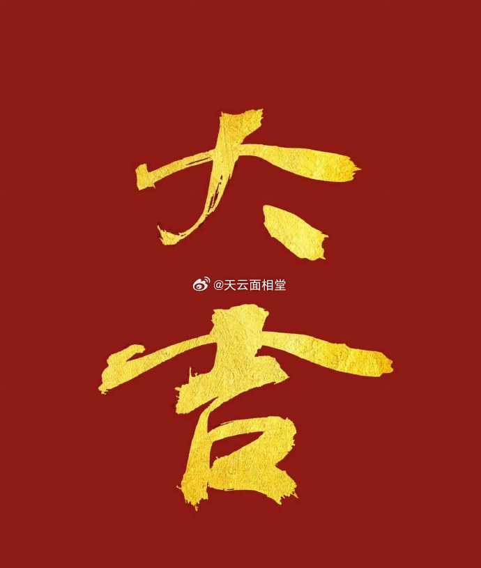 大吉，愿一切顺利。 