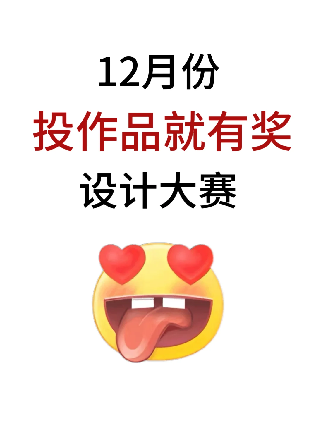 12-1月投作品就有奖的设计比赛
