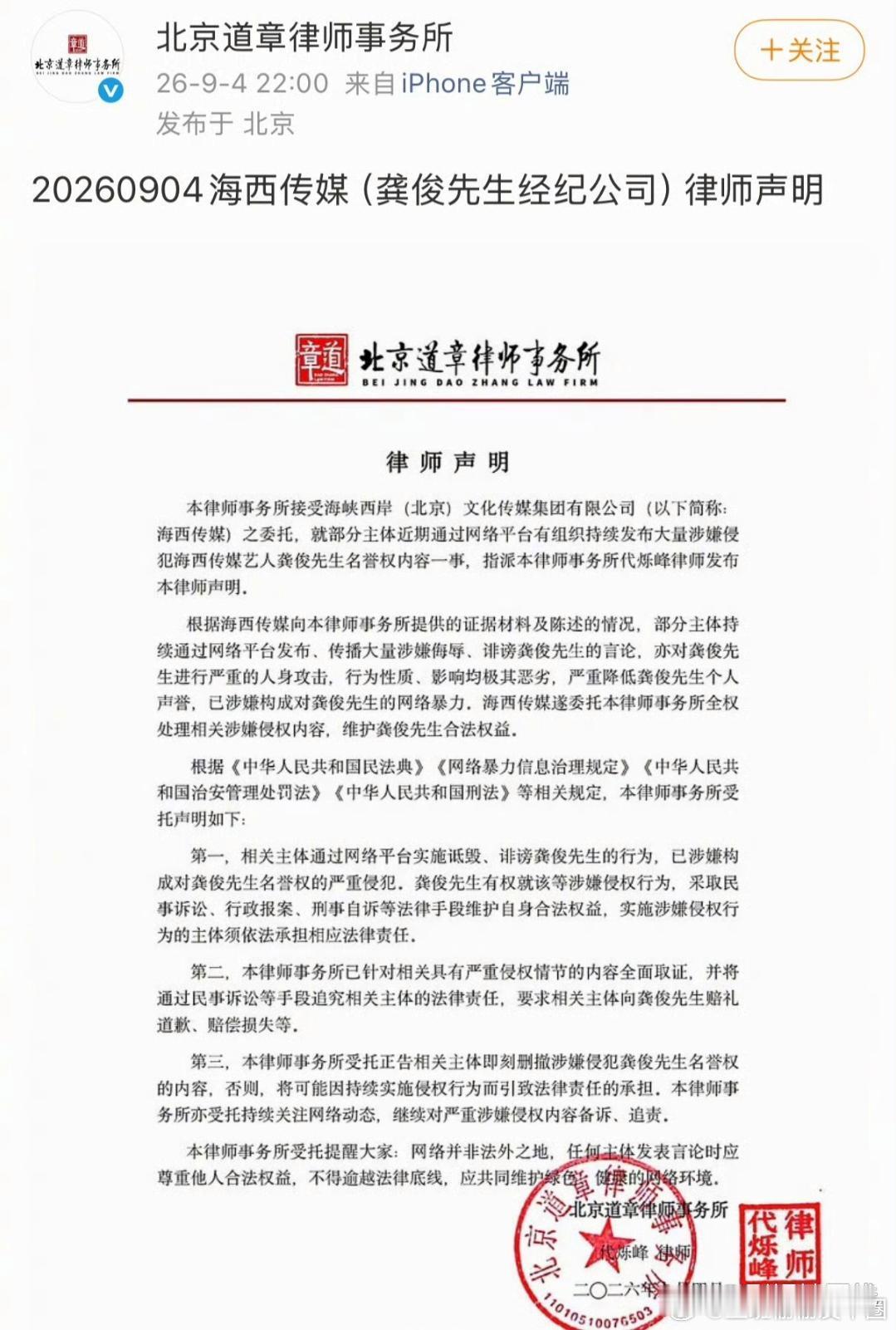 北京道章律师事务所发布海西传媒（龚俊经纪公司）律师声明 ：部分主体持续通过网络平