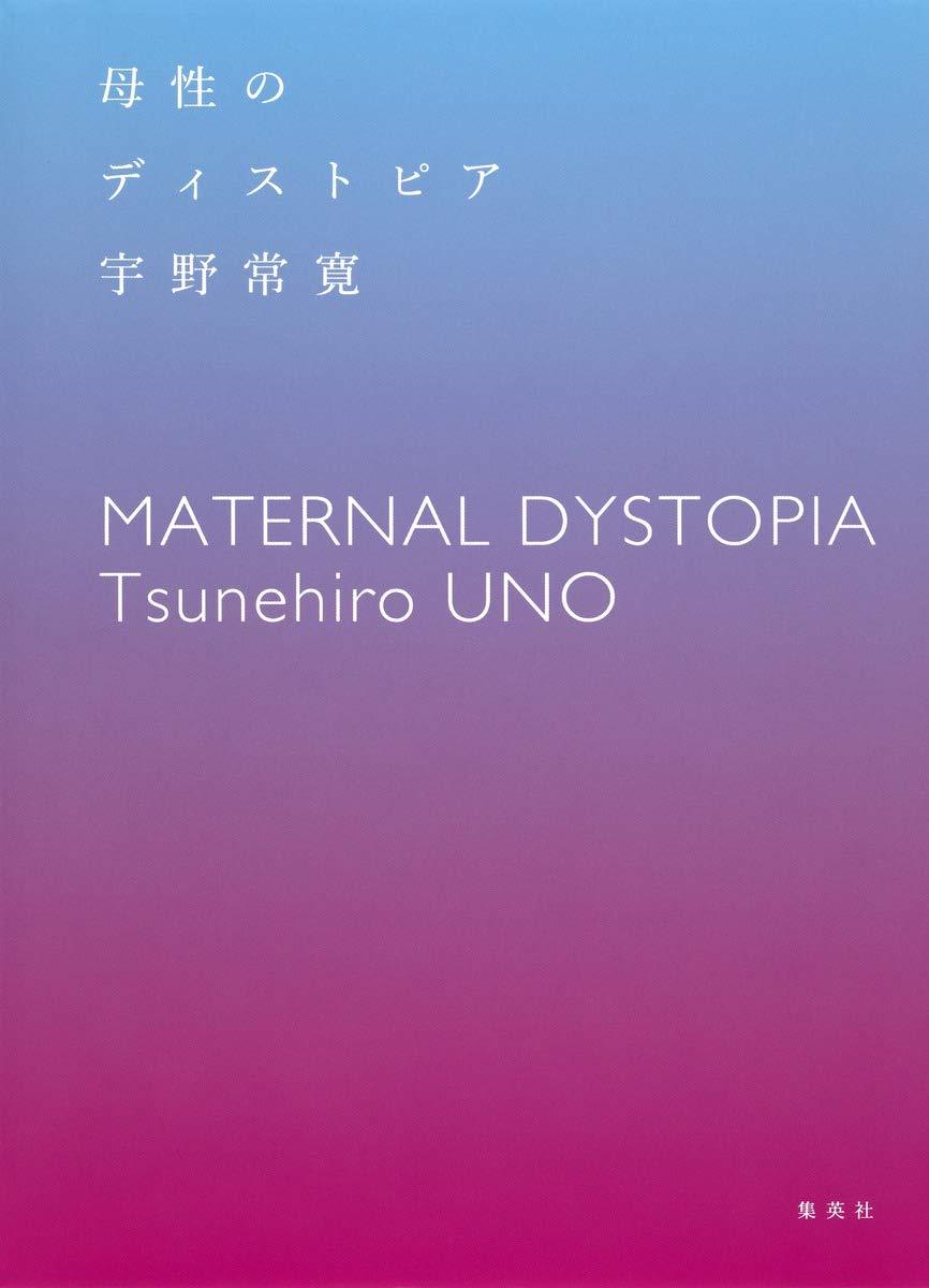 宇野 常寛《母性のディストピア》集英社 