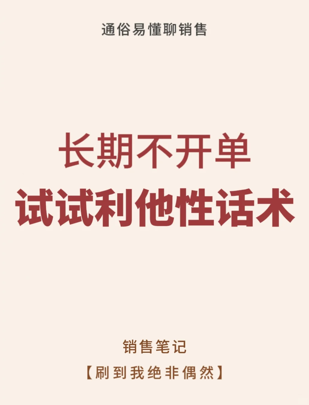 长期不开单！试试这个利他性话术