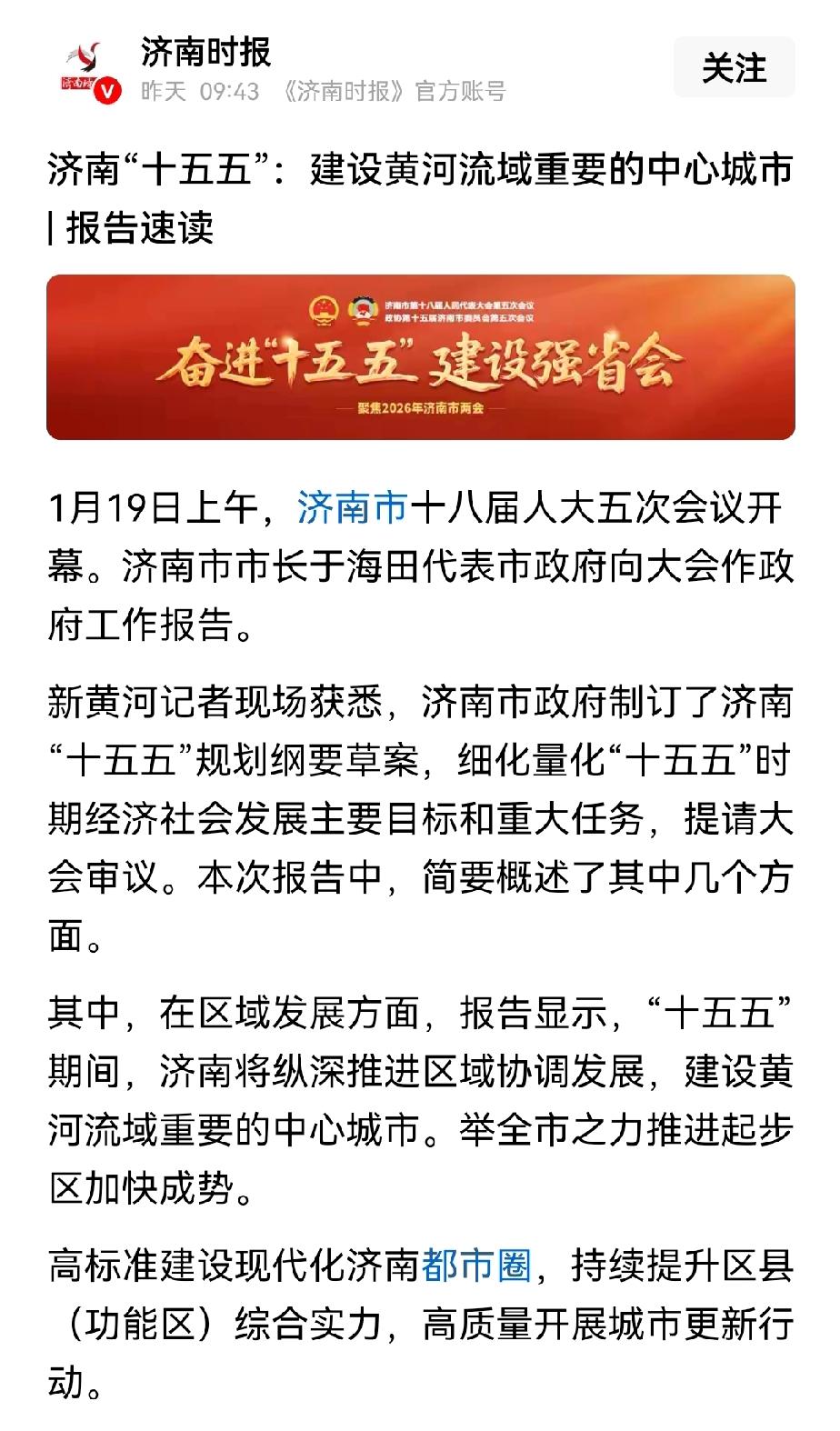 济南，这个黄河流域最古老的城市，要再度负起振兴黄河流域的重任了。


2026年