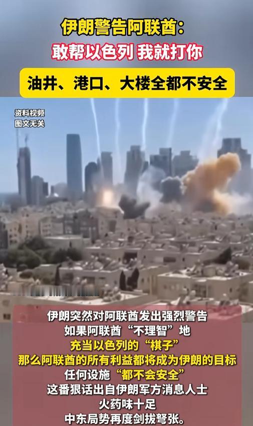 中东局势骤然紧绷！伊朗直接放出硬核狠话警告阿联酋，胆敢暗中相助以色列，境内油井、