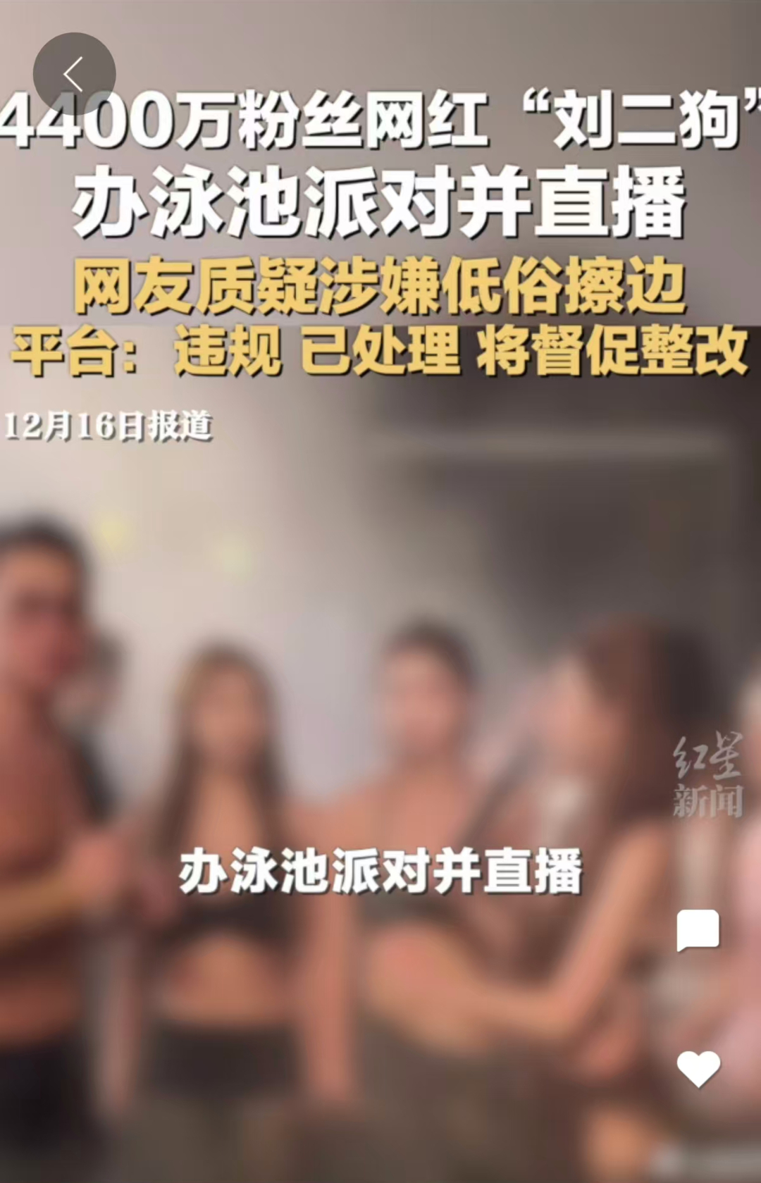 #网红直播流量可造神也可毁人#【评论丨网红直播泳池派对被处理，4400万粉丝不是
