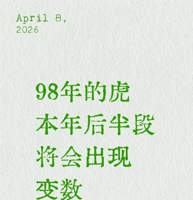 98年的虎，下半年重点看这几个时间点，别瞎折腾。

8月是个坎，工作生活容易有变