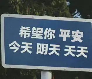 是你们每时每刻在保卫着人民，所以人民希望你们每时每刻都平平安安[祈祷]