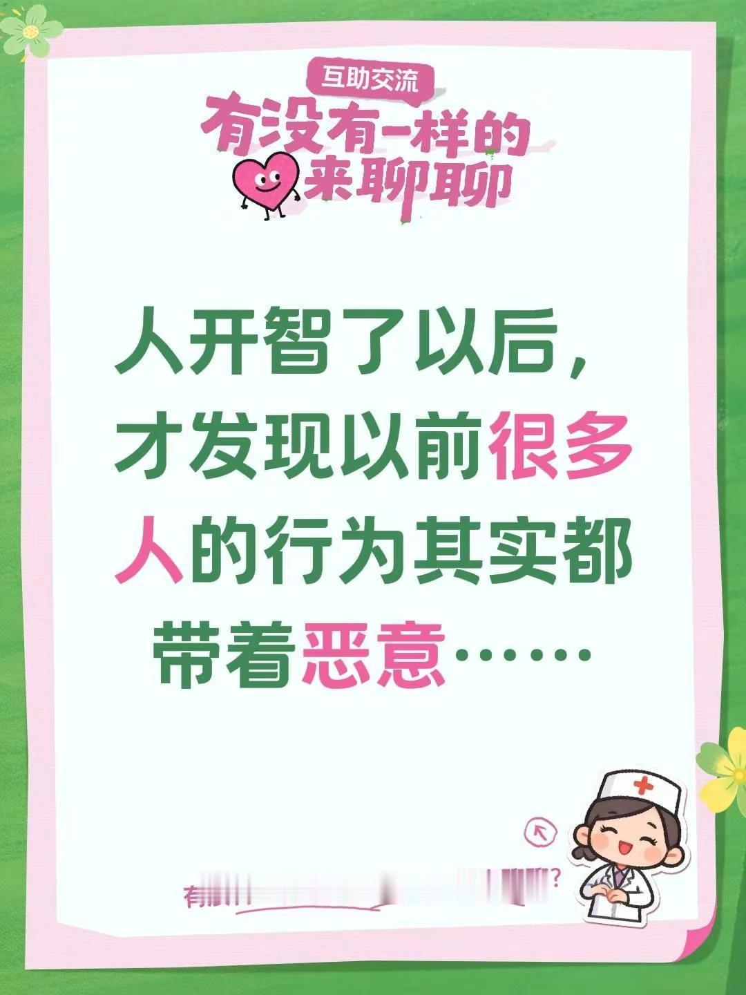 人开智了以后，才发现以前很多人的行为其实都带着恶意……