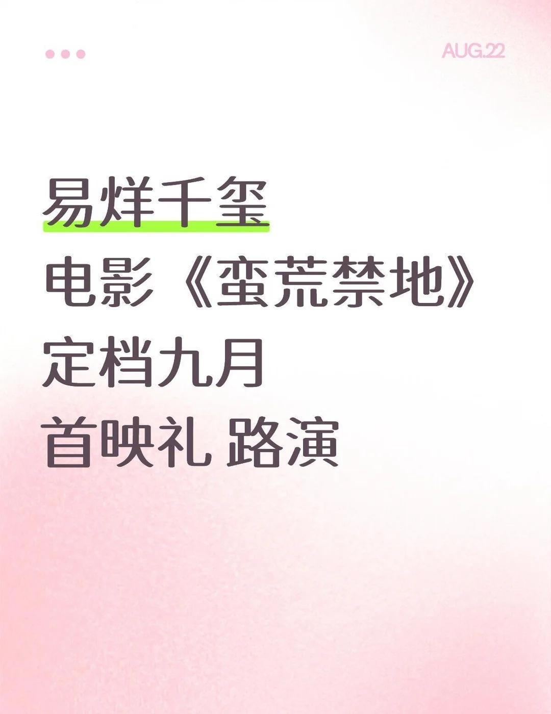 易烊千玺
电影《蛮荒禁地》
定档九月
首映礼 路演
蛮荒禁地 易烊千玺 千纸鹤 