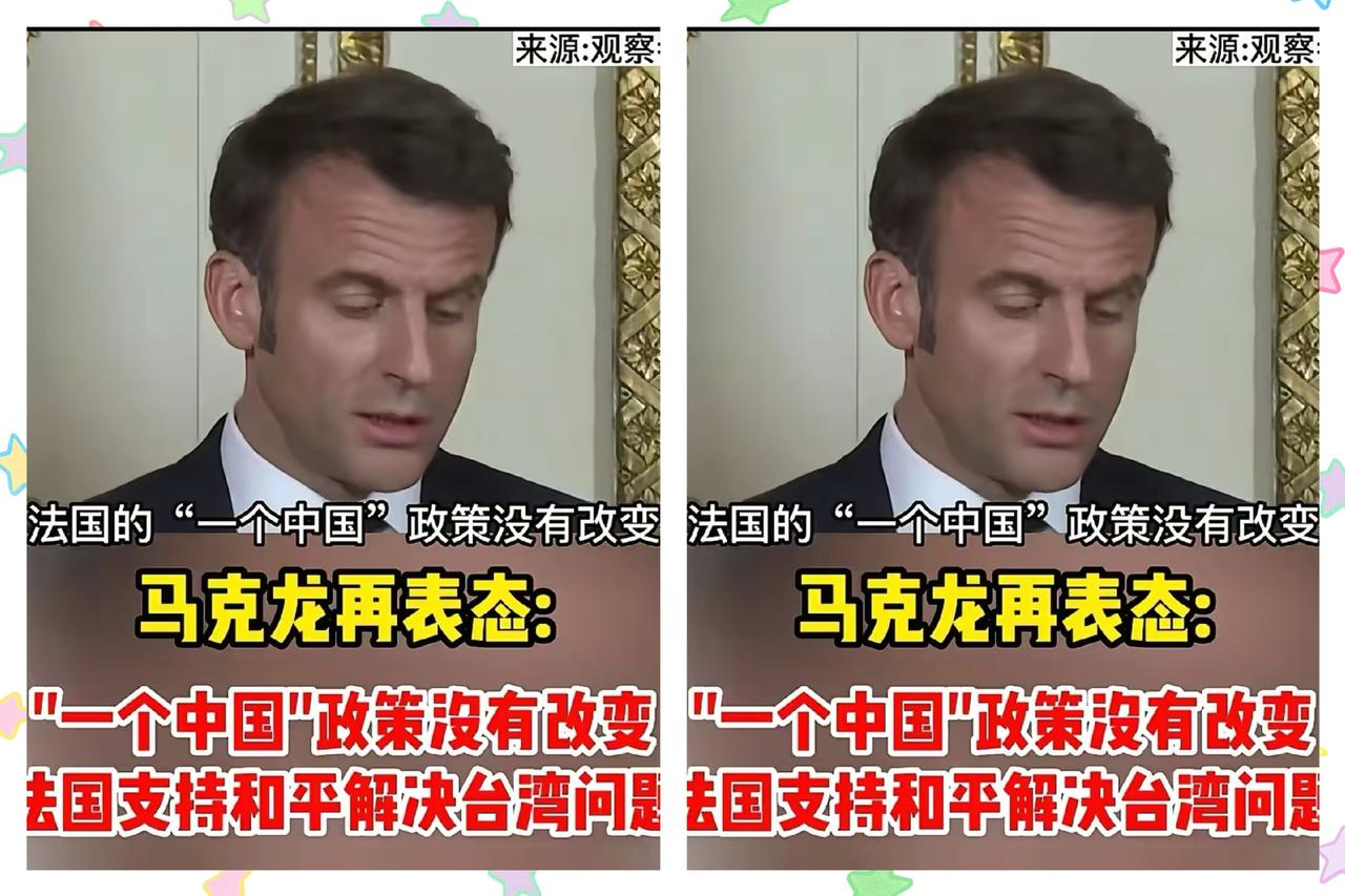 真的有范！
法国这次态度相当强硬！
日本首相刚在台湾问题上对中国内政说三道四，法