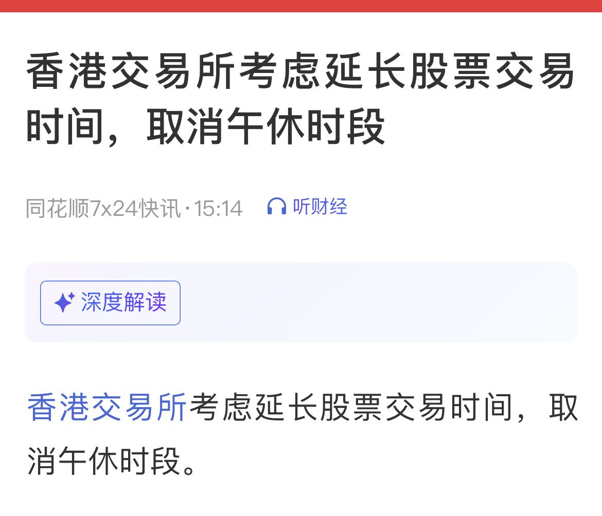 港交所考虑取消午休、延长交易时长，中长期利好券商。

无间断交易能拉长资金操作窗