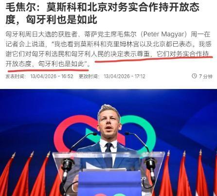 在匈牙利大选获胜的蒂萨党主席彼得真的是太会来事了，刚获胜就对中国表示了感谢，感谢
